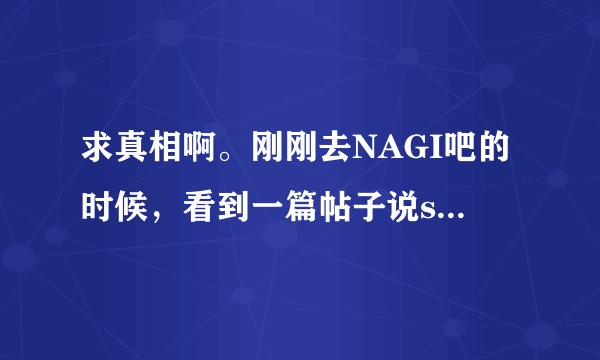 求真相啊。刚刚去NAGI吧的时候，看到一篇帖子说sho和nagi已经在多伦多注册结婚了！