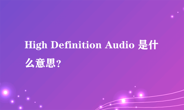 High Definition Audio 是什么意思？