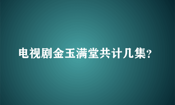 电视剧金玉满堂共计几集？