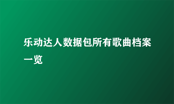 乐动达人数据包所有歌曲档案一览