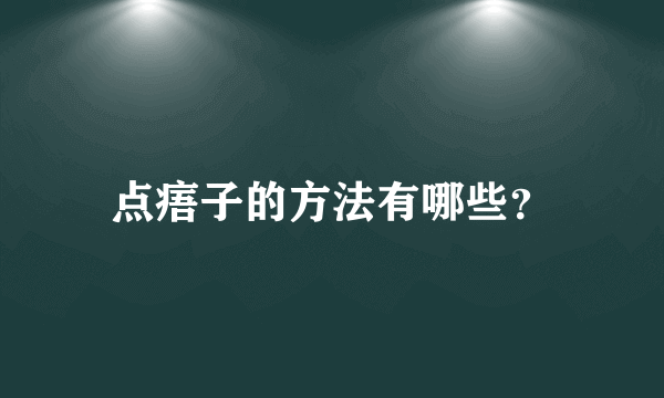 点痦子的方法有哪些？