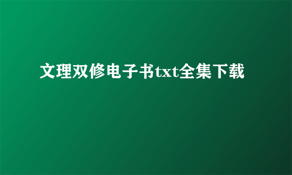 文理双修电子书txt全集下载