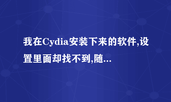 我在Cydia安装下来的软件,设置里面却找不到,随后把preferenceLoader安装下来,设