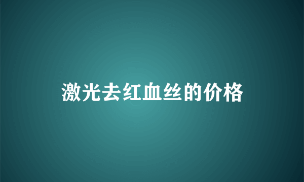 激光去红血丝的价格