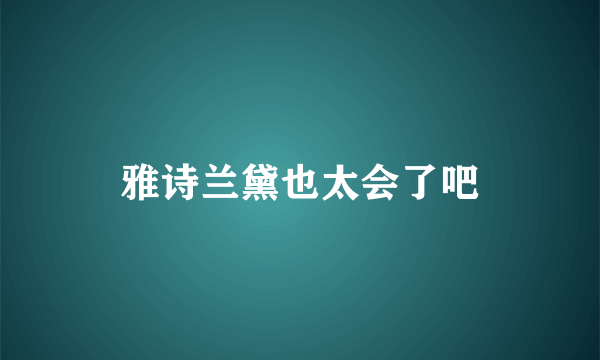 雅诗兰黛也太会了吧