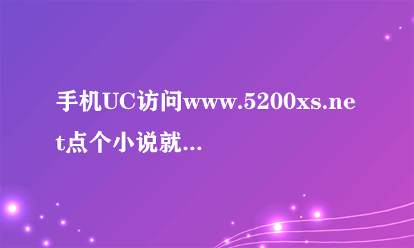 手机UC访问www.5200xs.net点个小说就出来‘’本服务器禁止代理访问‘’，但是傲游就能打开，怎么个意思？