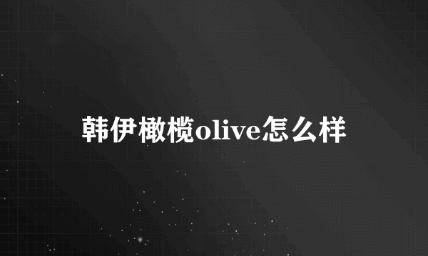 韩伊橄榄olive怎么样