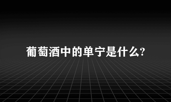 葡萄酒中的单宁是什么?