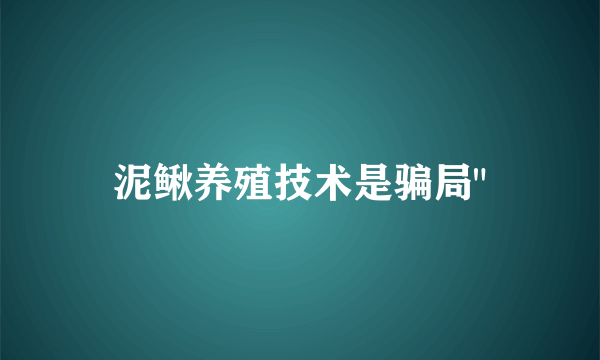 泥鳅养殖技术是骗局