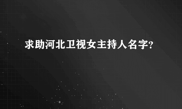 求助河北卫视女主持人名字？