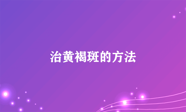 治黄褐斑的方法