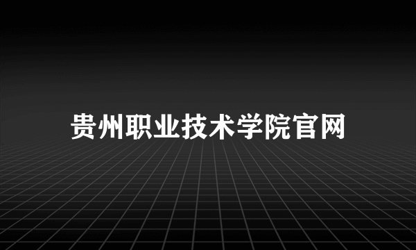 贵州职业技术学院官网