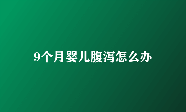 9个月婴儿腹泻怎么办