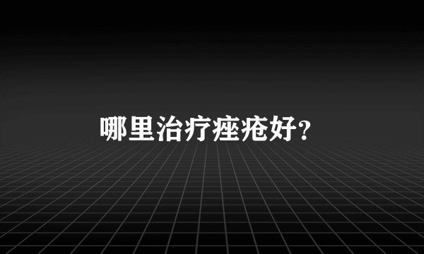 哪里治疗痤疮好？