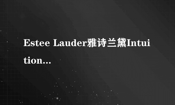 Estee Lauder雅诗兰黛Intuition我心深处女性香水