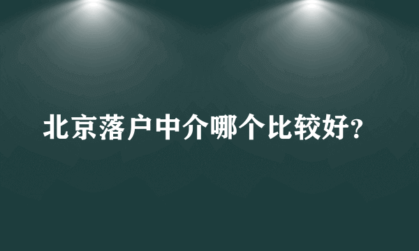 北京落户中介哪个比较好？