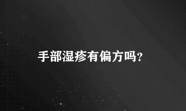 手部湿疹有偏方吗？