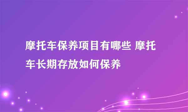 摩托车保养项目有哪些 摩托车长期存放如何保养