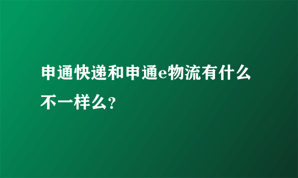 申通快递和申通e物流有什么不一样么？