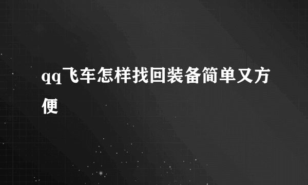 qq飞车怎样找回装备简单又方便