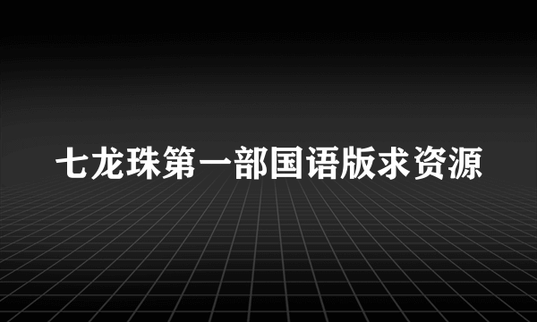 七龙珠第一部国语版求资源