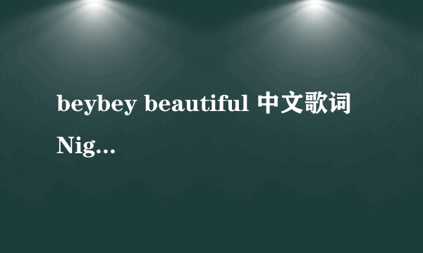 beybey beautiful 中文歌词 Nightwish的歌