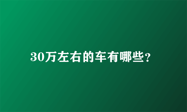 30万左右的车有哪些？