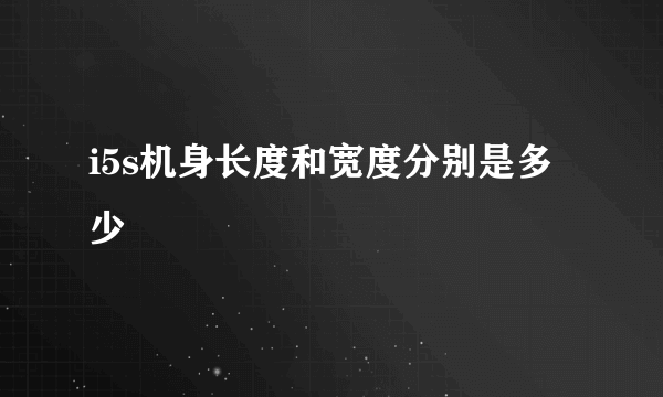 i5s机身长度和宽度分别是多少