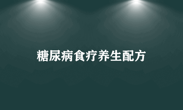 糖尿病食疗养生配方