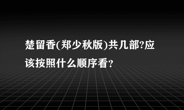 楚留香(郑少秋版)共几部?应该按照什么顺序看？