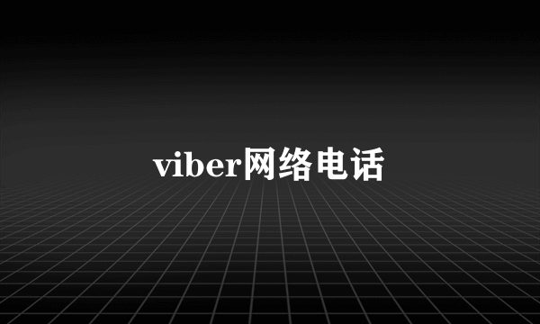 viber网络电话