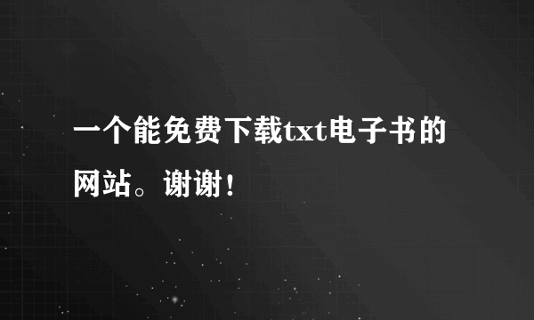 一个能免费下载txt电子书的网站。谢谢！