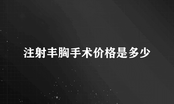 注射丰胸手术价格是多少