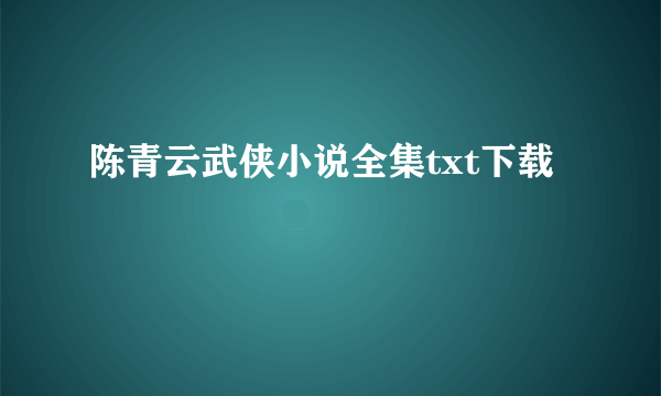 陈青云武侠小说全集txt下载