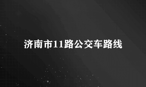 济南市11路公交车路线