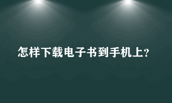 怎样下载电子书到手机上？