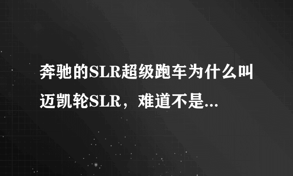 奔驰的SLR超级跑车为什么叫迈凯轮SLR，难道不是奔驰的？