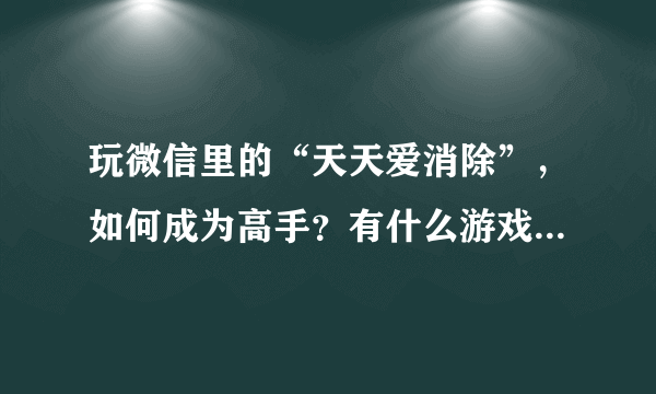 玩微信里的“天天爱消除”，如何成为高手？有什么游戏攻略吗？