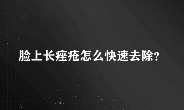 脸上长痤疮怎么快速去除？