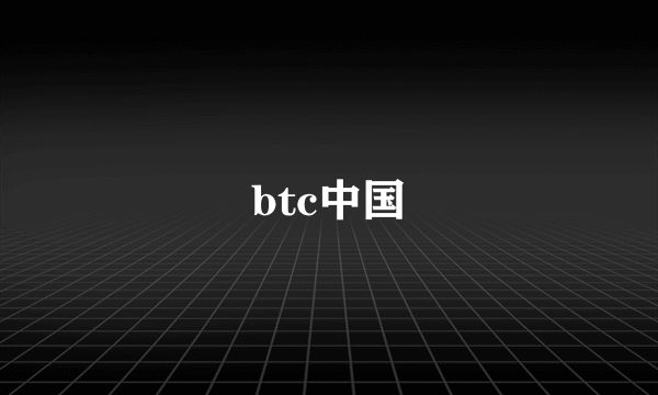 btc中国