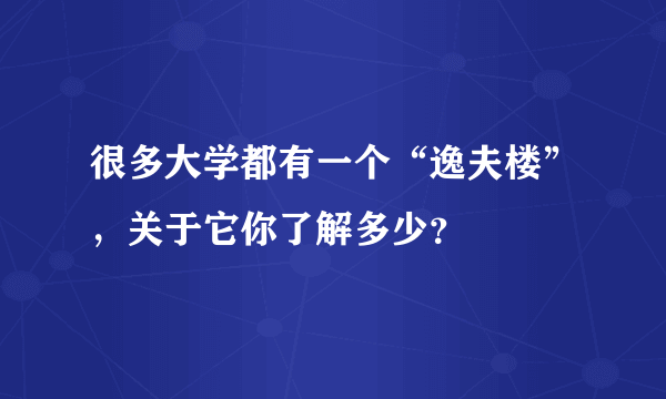 很多大学都有一个“逸夫楼”，关于它你了解多少？