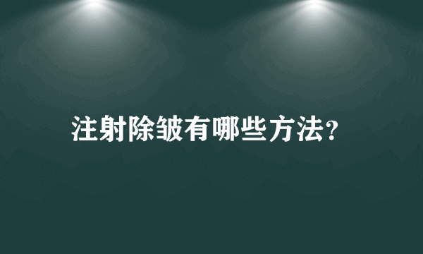 注射除皱有哪些方法？