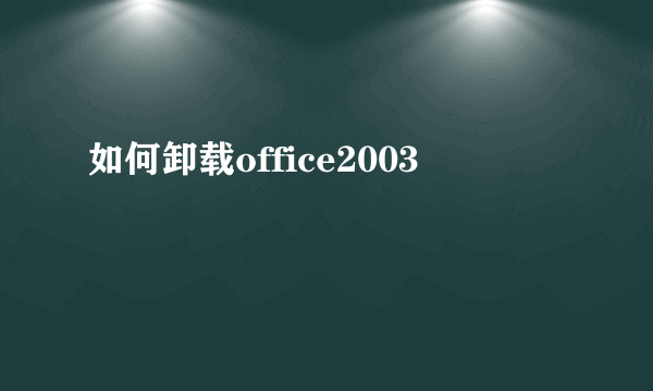 如何卸载office2003