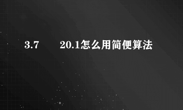 3.7✖️20.1怎么用简便算法