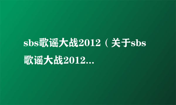 sbs歌谣大战2012（关于sbs歌谣大战2012的简介）