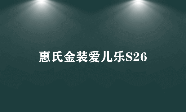 惠氏金装爱儿乐S26