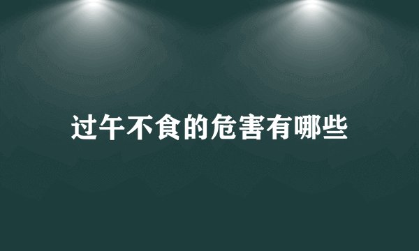 过午不食的危害有哪些