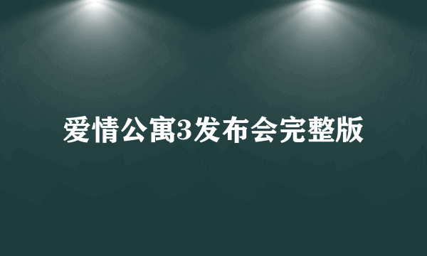 爱情公寓3发布会完整版