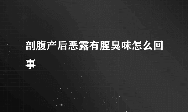 剖腹产后恶露有腥臭味怎么回事