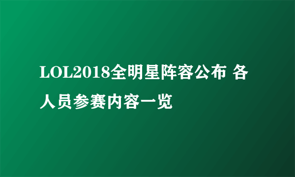 LOL2018全明星阵容公布 各人员参赛内容一览